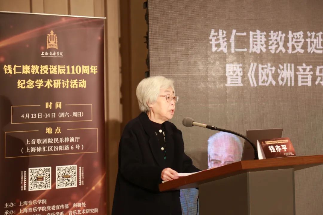 上海音乐学院钱仁康教授诞辰110周年纪念学术研讨活动隆重开幕