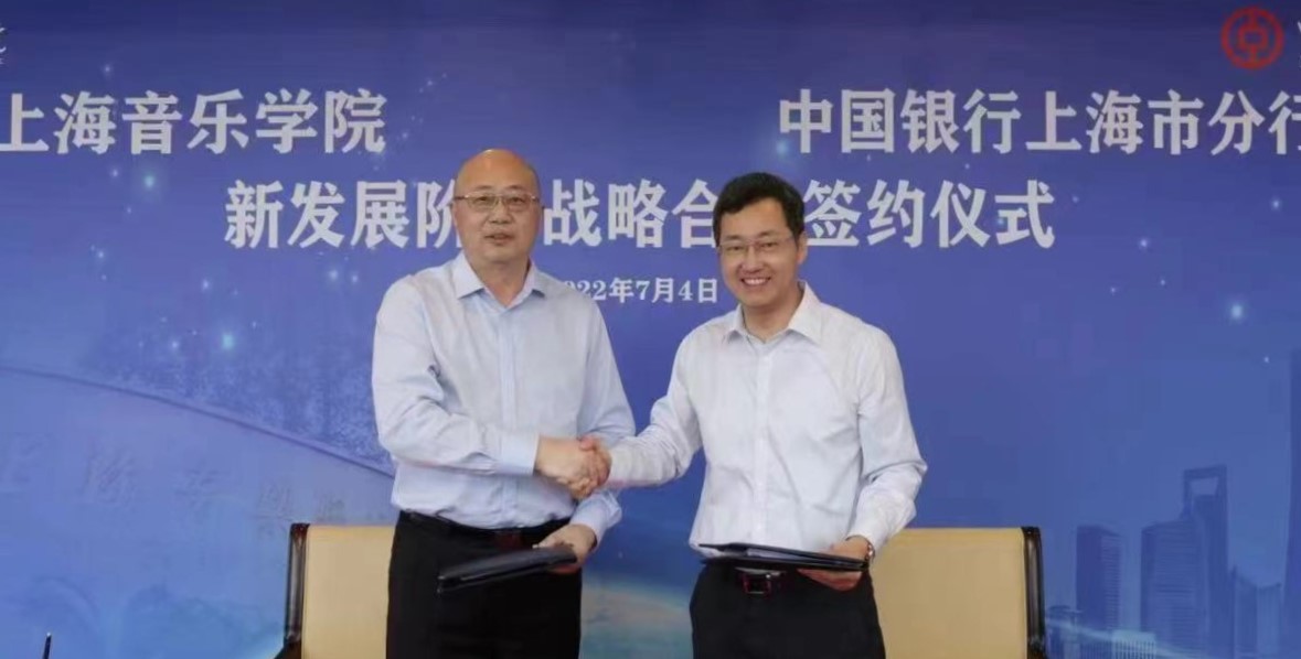 上音与中国银行上海市分行建立全面战略合作伙伴关系