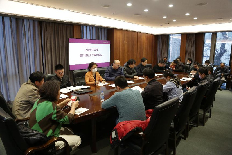 上海音乐学院召开疫情防控专班会议