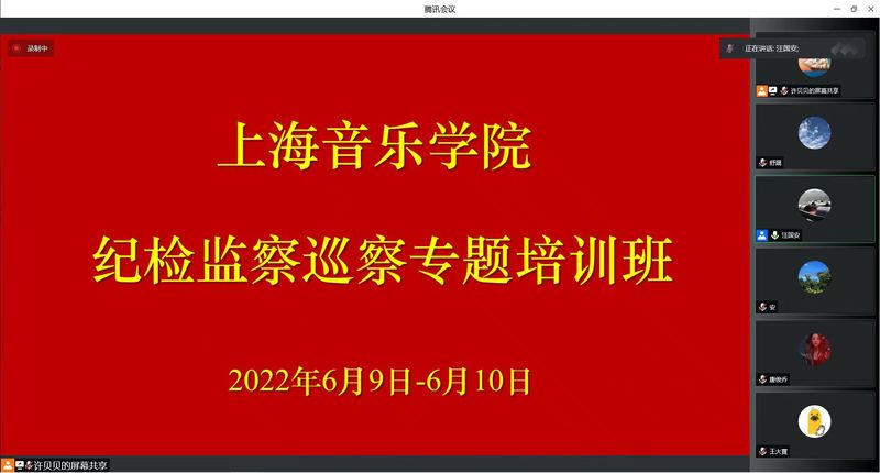 上海音乐学院举办2022年度纪检监察巡察专题培训班